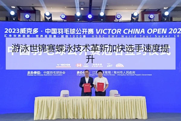 游泳世锦赛蝶泳技术革新加快选手速度提升